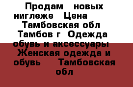 Продам 2 новых ниглеже › Цена ­ 350 - Тамбовская обл., Тамбов г. Одежда, обувь и аксессуары » Женская одежда и обувь   . Тамбовская обл.